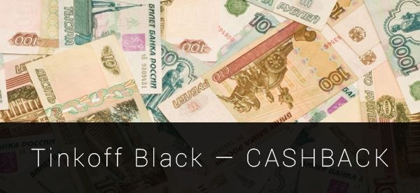 Tinkoff Black Cashback