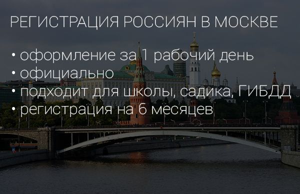 Временная регистрация в Москве для россиян.
