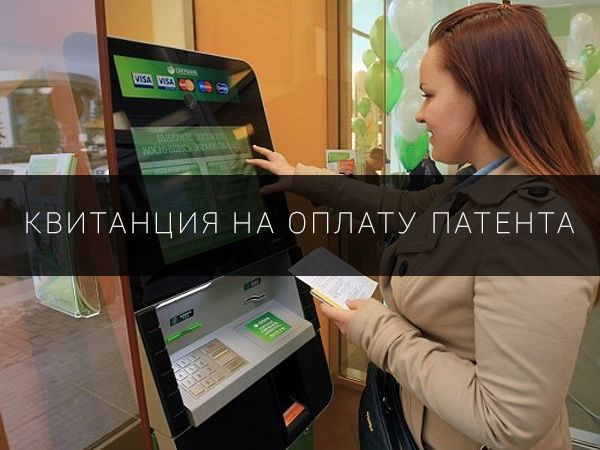 Как оплатить патент через сбербанк